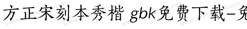 方正宋刻本秀楷 gbk免费下载字体转换